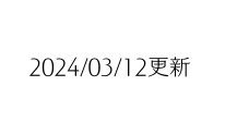 2024 03 12更新