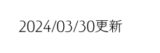 2024 03 30更新