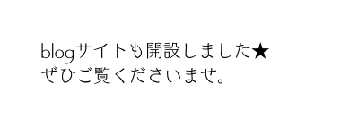 blogサイトも開設しました ぜひご覧くださいませ