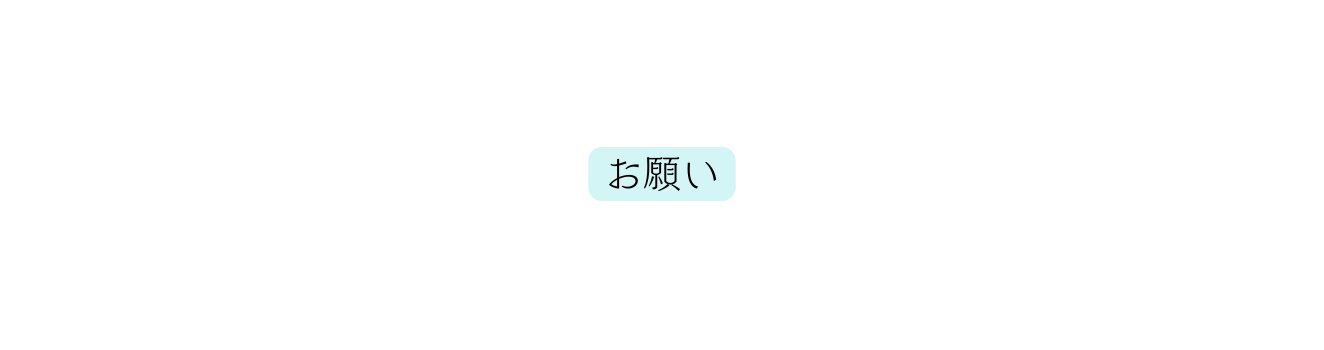 お願い